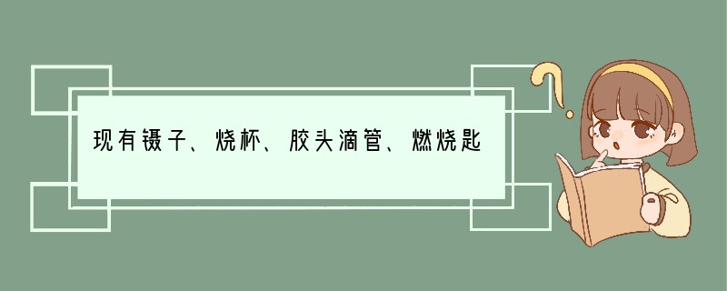 现有镊子、烧杯、胶头滴管、燃烧匙、坩埚钳等仪器.用做配制溶液的容器是 ______;